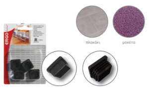 ergo ΤΑΠΕΣ ΧΩΝ/ΤΕΣ για ΣΩΛ/ΤΑ ΠΟΔΙΑ 17x17mm 8τμχ ΜΑΥΡΟ