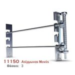 ΑΤΕΡΜΟΝΑΣ ΜΟΝΟΣ 3 ΘΕΣΕΩΝ Χ.Σ. (ΥΨΟΣ 50cm) Ν.11152