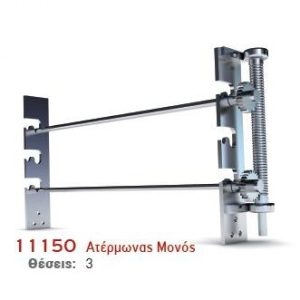 ΑΤΕΡΜΟΝΑΣ ΜΟΝΟΣ 3 ΘΕΣΕΩΝ Χ.Σ. (ΥΨΟΣ 50cm) Ν.11152